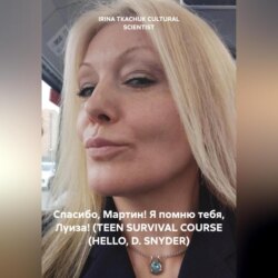 Спасибо, Мартин! Я помню тебя, Луиза! (TEEN SURVIVAL COURSE (HELLO, D. SNYDER)