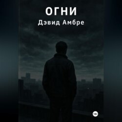 Огни