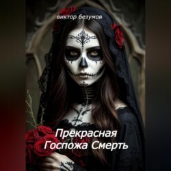 Прекрасная Госпожа Смерть