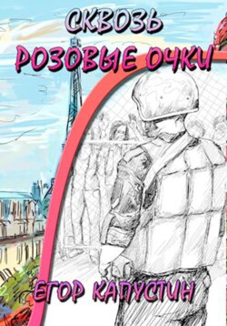 Сквозь розовые очки