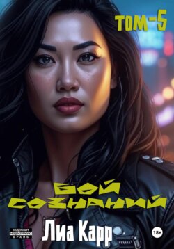 Бой сознаний. Том 5