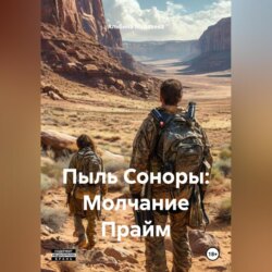 Пыль Соноры: Молчание Прайм