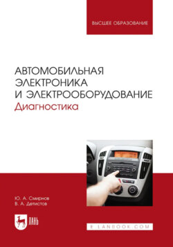 Автомобильная электроника и электрооборудование. Учебное пособие для вузов. 3-е издание, стереотипное