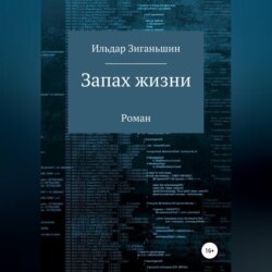 Запах жизни