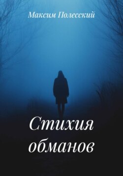 Стихия обманов