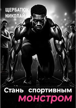 Стань Спортивным Монстром