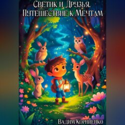 Светик и Друзья. Путешествие к Мечтам