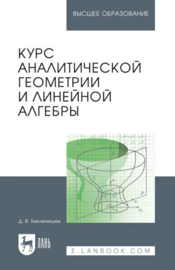 Курс аналитической геометрии и линейной алгебры. Учебник для вузов. 21-е издание, стереотипное