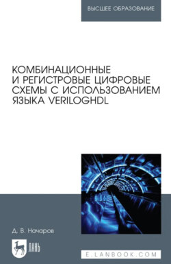 Комбинационные и регистровые цифровые схемы с использованием языка VerilogHDL. Учебное пособие для вузов. 2-е издание, стереотипное