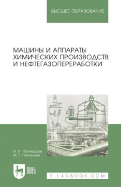Машины и аппараты химических производств и нефтегазопереработки. Учебник для вузов. 8-е издание, стереотипное