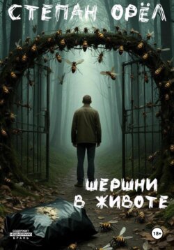 Шершни в животе