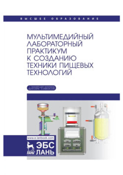 Мультимедийный лабораторный практикум к созданию техники пищевых технологий. Учебное пособие для вузов