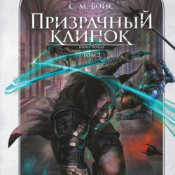 Призрачный клинок. Книга первая. Том 2