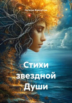 Стихи звездной Души