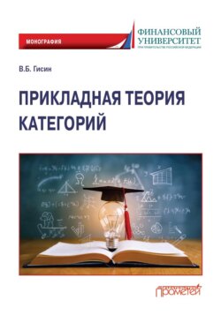 Прикладная теория категорий