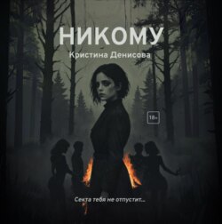 Никому