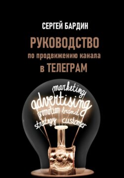 Руководство по продвижению канала в Телеграм
