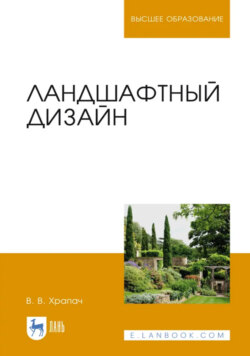 Ландшафтный дизайн. Учебник для вузов. 5-е издание, стереотипное