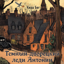 Темный дворецкий леди Антонии