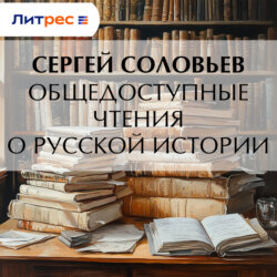 Общедоступные чтения о русской истории
