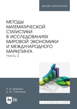 Методы математической статистики в исследованиях мировой экономики и международного маркетинга. Часть 2. Учебное пособие для вузов