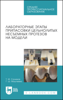 Лабораторные этапы припасовки цельнолитых несъемных протезов на модели. Учебное пособие для СПО