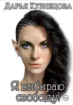 Я выбираю свободу!