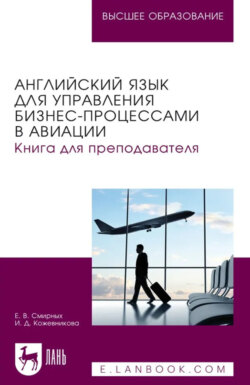 Английский язык для управления бизнес- процессами в авиации. Книга для преподавателя. Учебное пособие для вузов