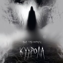 Куурола