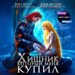 Хищник, который меня купил