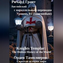 Орден Тамплиеров: Скрытая история мира.
