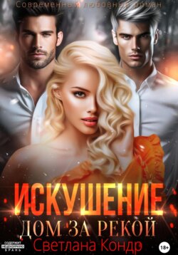 Искушение. Дом за рекой