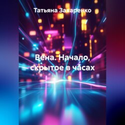 Вена. Начало скрытое в часах