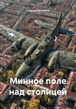 Минное поле над столицей