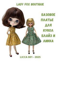 Выкройка базового платья для кукол Licca и Blythe