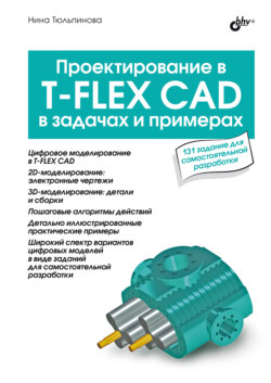 Проектирование в T-FLEX CAD в задачах и примерах