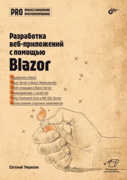 Разработка веб-приложений с помощью Blazor
