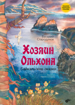 Хозяин Ольхона. Байкальские сказки