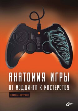 Анатомия игры. От моддинга к мастерству