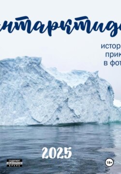 АНТАРКТИДА 2025. ИСТОРИЯ ОДНОГО ПРИКЛЮЧЕНИЯ В ФОТОГРАФИЯХ