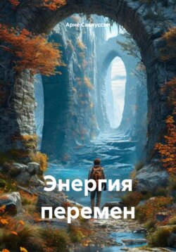 Энергия перемен