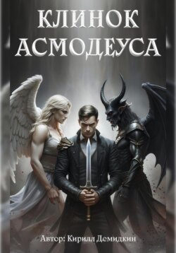 Клинок Асмодеуса