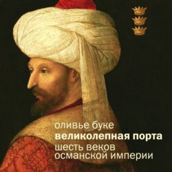 Османская империя. Шесть веков истории
