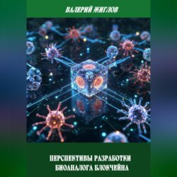 Перспективы разработки биоаналога блокчейна