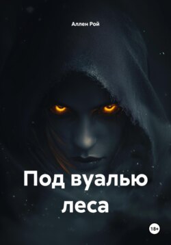 Под вуалью леса