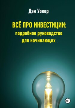 Всё про инвестиции: подробное руководство для начинающих