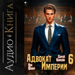 Адвокат империи 6