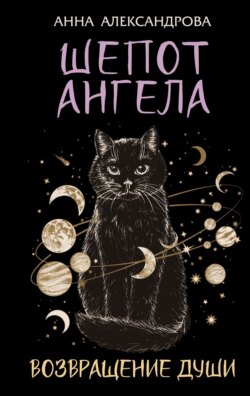Шепот Ангела. Возвращение души