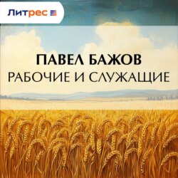 Рабочие и служащие