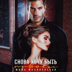 Снова хочу быть твоей